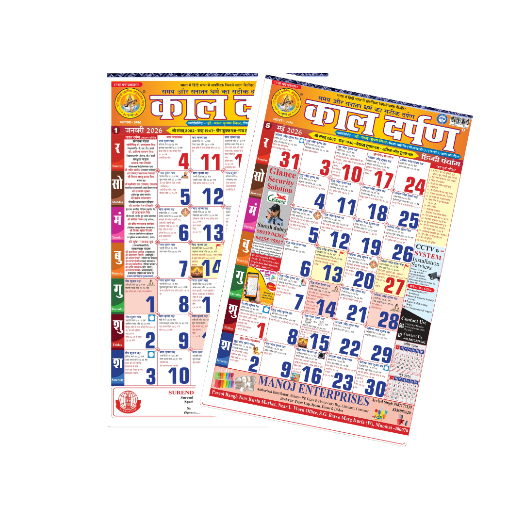 कालदर्पण पंचांग 2 का पैक