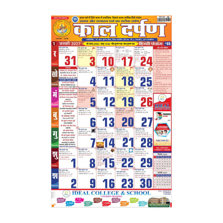 कालदर्पण पंचांग 2027